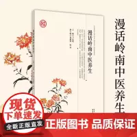 漫话岭南中医养生 作者 刁远明