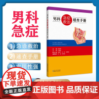 男科急症救治速查手册 作者 邢金春 叶章群