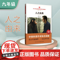 中小学语文教材同步科普分级阅读 人之由来 中国科普作家协会选编 院士专家 一线名师导读 作者 周国兴 九年级