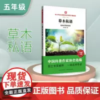 中小学语文教材同步科普分级阅读 草木私语:植物世界那些事 中国科普作家协会选编 院士专家 一线名师导读 作者 祁云枝 五