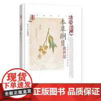 活学活用本草纲目禽兽部