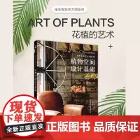 绿手指园艺图书 植物空间设计基础 绿手指花艺大师系列 杨婷雅 花雅集 探索生活中的自然野趣,用植物重建空间之