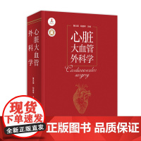 医学专著:心脏大血管外科学 作者:董念国 胡盛寿 杨辰垣 基础解剖、发病机制、病理生理、临床诊断、治疗方法、手术技术