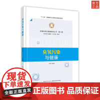 臭氧污染与健康 环境污染与健康研究丛书·第二辑 作者:宋伟民
