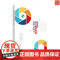 长江经济带研究丛书 长江经济带的形成与发展