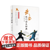 武当熊门功夫秘典