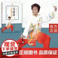 马春喜太极健身套路 体育、太极、健身