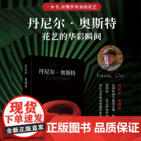 2020新书绿手指《丹尼尔·奥斯特:花艺的华彩瞬间》保罗·吉尔特 著;鹿石花艺教育 花卉装饰-装 饰美术-作品集-比利
