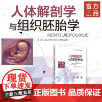 《人体解剖学与组织胚胎学》(彩色全媒体版)人体装组织学、人体胚胎学