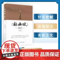 新书《标幽赋》集注 作者李磊 中医、针灸专业师生,中医、针灸爱好者