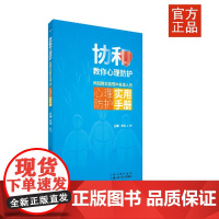 协和教你心理防护:新冠疫情中各类人员心理防护实用手册 日冕形病毒- 病毒病--心理疏导-手册