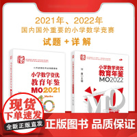正版 [MO2022+MO2021]两本 小学数学资优教育年鉴 从武汉发