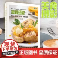 《美食摄影一本通:布光、造型、拍摄、编辑全解》饮食-艺术摄影