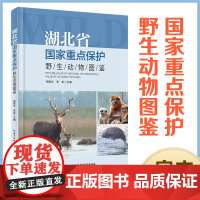 新书 湖北省国家重点保护野生动物图鉴