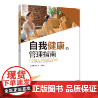新书 自我健康管理指南 保健、健康、指南