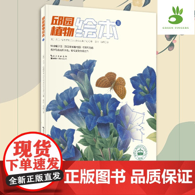 新书 绿手指园艺《邱园植物绘本Ⅱ》植物-图集