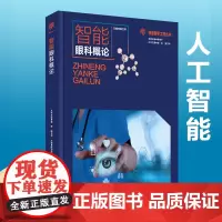 新书 智能医学工程丛书 智能眼科概论
