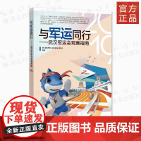 2019第七届世界军人运动会执行委员会 《与军运同行——武汉军运会观赛指南》军事体育