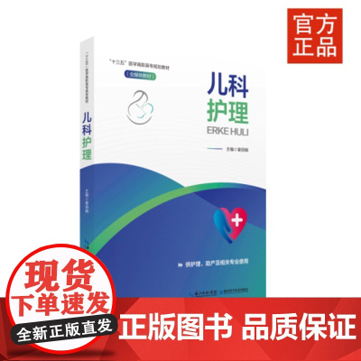 2020新书 儿科护理 儿科、护理