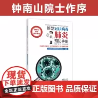 钟南山作序《新型冠状病毒预防手册》湖北科学技术出版社出品组编:武汉市疾病预防控制中心组编 主编:周旺