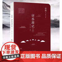 访茶游记(二) 游记 作品集 中国 当代
