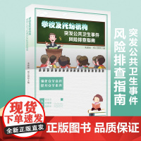 新书《 学校及托幼机构突发公共卫生事件风险排查指南》学校、幼儿园,突发事件、风险管理、公共卫生