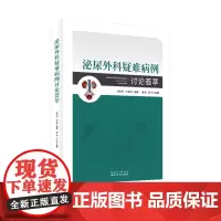 《泌尿外科疑难病例讨论荟萃》