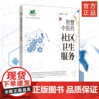 智慧中医药社区卫生服务 潘华峰 中国医药学-卫生服务