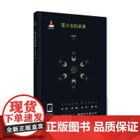 《萤火虫的故事》新昆虫记 作者付新华 国内首套原创的昆虫科普融媒体出版物