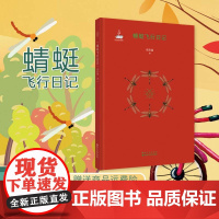 蜻蜓飞行日记 暑假读一本好书 张浩淼 课外书籍 语文 昆虫记