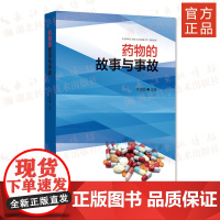 药物的故事与事故 作者李定国 药物、故事、事故