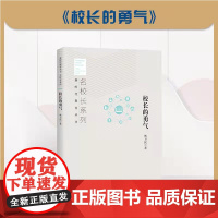 校长的勇气 名校长系列 新时代教育丛书 林卫民 著 北京教育出版社