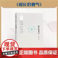 校长的勇气 名校长系列 新时代教育丛书 林卫民 著 北京教育出版社