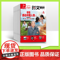 [全年赠2期/半年/季度/单期]作文素材时文精粹2025年全年12期半年6期 杂志订阅适合高一高二高三阅读高考满分作文优