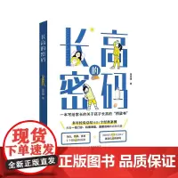 长高的密码 找到属于适合自己孩子的长高管理方案和身高的密码,助力孩子实现长高的梦想 蒋竞雄 写给家长的关于孩子长高的桥