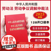 [2023新版]中华人民共和国劳动法 中华人民共和国劳动争议调解仲裁法[128开袖珍本]