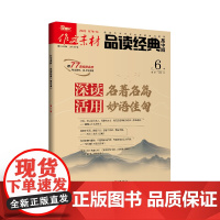 [21元3件 多期任选 加购立享]作文素材品读经典高中版(2023年单期任选)适合高中生阅读 78-74 讲好中国故事