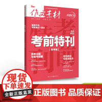 [新版]2022作文素材考前特刊 冲刺60天 高考热点写作素材高考版高考语文作文大全范文高中热点模板任务驱动型