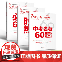 [2024新版]2024作文素材中考名著60题 必考60题中考版 冲刺60天 中考热点写作素材中考版高考语文作文大全范文