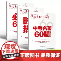 [2024新版]2024作文素材中考名著60题 必考60题中考版 冲刺60天 中考热点写作素材中考版高考语文作文大全范文