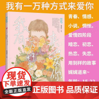 [图书]我有一万种方式来爱你青春/情感/小说/暗恋/初恋/热恋/学生群体情窦初开以及情感困境/百万点击量大V共同联手打造