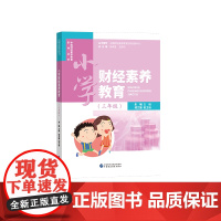 小学财经素养教育(3年级)/中国财经素养教育系列丛书/朱曦主编