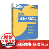 2024年英语街英语读后续写 高考版 高中版 高考双语时文热点训练阅读理解能力单词讲练分类记忆高考模拟高中高考作文素材