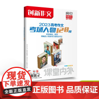 [特惠]创新作文2023高考作文考场人物120则/热点时事180则 真题高三高中2024年高考作文必刷题热考文体高考满分
