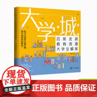 大学城 百所优质教育资源大学全解析(上)高校填报指南/大学专业就业指南/高考教辅图书/复习资料/给考生和家长的院校解学霸