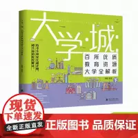大学城·百所优质教育资源大学全解析(下)给考生和家长超详细全面院校解读大学专业就业指南抢占高考备考先机大学资源书学霸分享