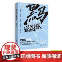 黑马逆袭手账 学霸系列出品 高考青春励志书籍青春纪念册18岁成年礼物/学霸手账手杖笔记 课堂内外四川大学出版社