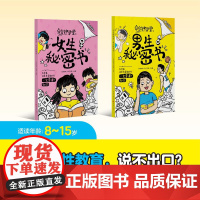 [升级]男生秘密书女生秘密书身体科普知识幽默漫画青春期儿童读物女孩男孩成长发育自我保护生理知识性教育小学健康教育启蒙