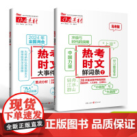 [2024新版]作文素材热考时文大事件1+时文鲜词条1 备考2024 高考作文时事热点时文精粹新版疫情时事政治押题语文满