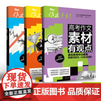 备考2025高考优秀作文三部曲 升格有妙招/思维有方法/素材有观点 高考语文教辅 高考真卷作文示范 热考思维方法模拟考题